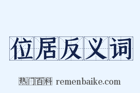 位居反义词是什么意思的图片
